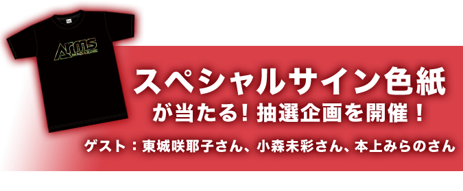 スペシャルサイン色紙が当たる！抽選企画を開催！