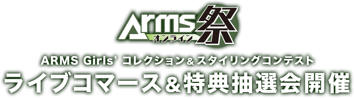 ARMSオンライン祭 ARMS Girls' コレクション＆スタイリングコンテスト ライブコマース＆特典抽選会開催