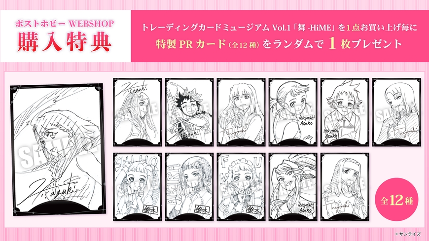 トレーディングカードミュージアム Vol.1 「舞-HiME」 20周年