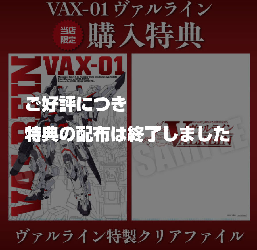 12月予約】ホビージャパン 1/144 VAX-01 ヴァルライン キャラクター