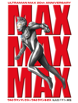 MAXMAXMAX ウルトラマンマックス＆ウルトラマンネオス丸山浩