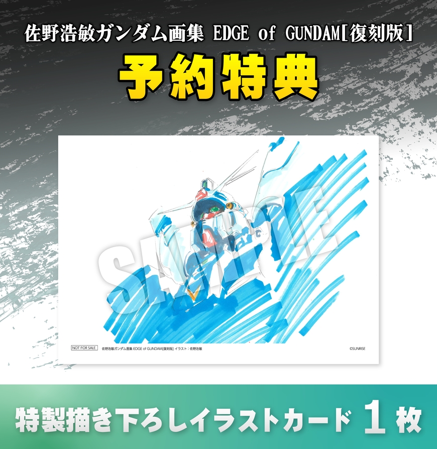 佐野浩敏ガンダム画集 EDGE of GUNDAM[復刻版] |9784798641720| ポスト