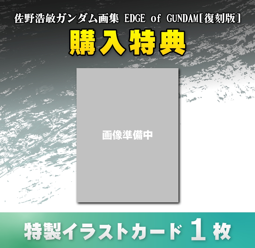 佐野浩敏ガンダム画集 EDGE of GUNDAM[復刻版]