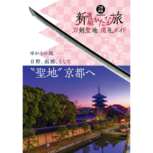 【書籍】　送料無料》刀剣聖地巡礼ガイド　新選組かたな旅　ポストホビーWEBSHOP