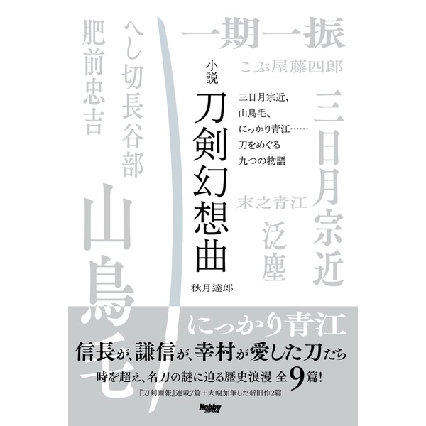 送料無料》小説 刀剣幻想曲 三日月宗近、山鳥毛、 にっかり青江……刀を