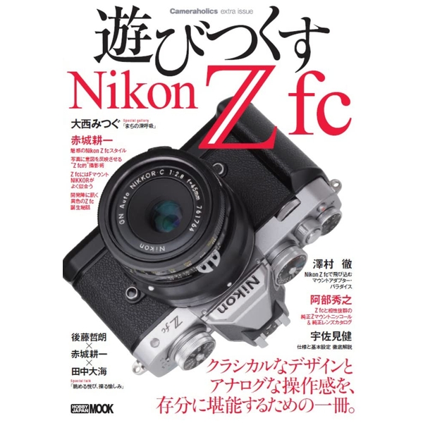 Cameraholics extra issue 遊びつくすNikon Z fc | 9784798626925 