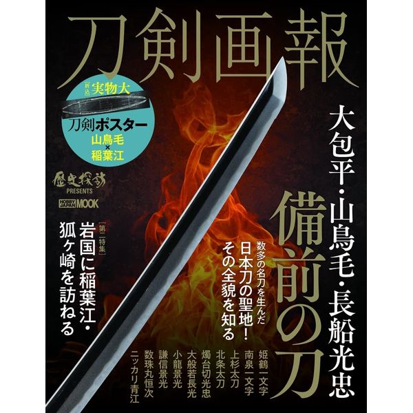 刀剣画報　大包平・山鳥毛・長船光忠　ポストホビーWEBSHOP　備前の刀　9784798629049