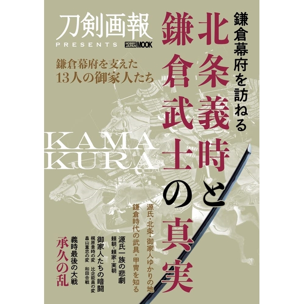 鎌倉幕府を訪ねる　北条義時と鎌倉武士の真実　9784798629070　ポストホビーWEBSHOP