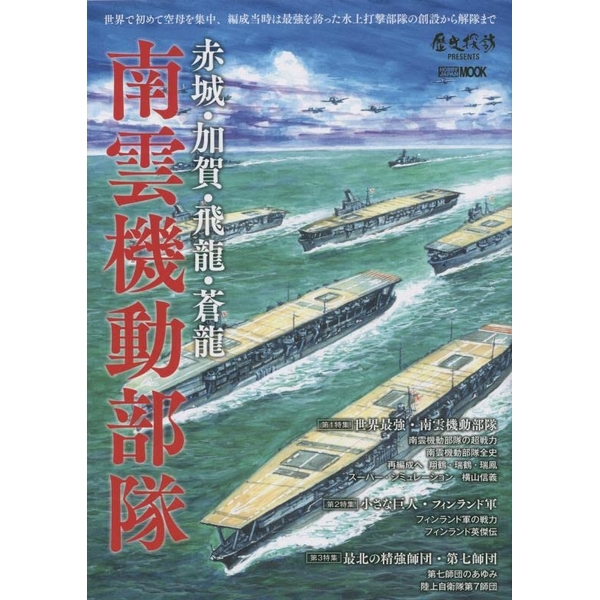 赤城・加賀・飛龍・蒼龍　9784798629124　南雲機動部隊　ポストホビーWEBSHOP