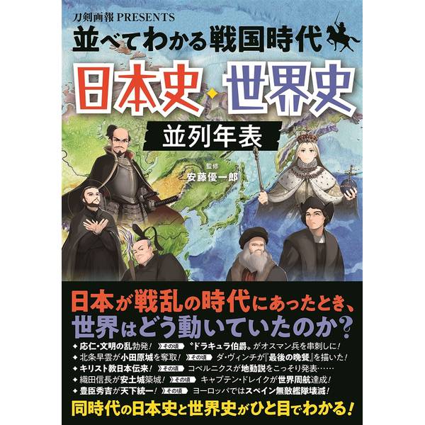 ポストホビーWEBSHOP　並べてわかる戦国時代　並列年表　日本史・世界史　9784798630618