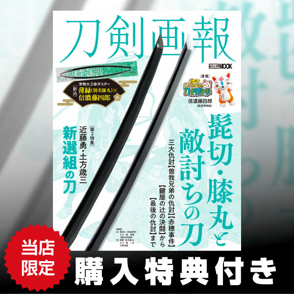 刀剣画報 髭切・膝丸と敵討ちの刀 | 9784798634098 | ポスト