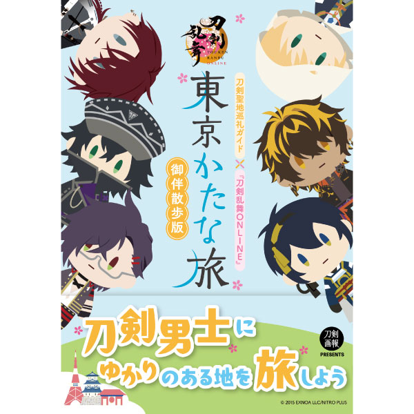 京のかたな旅 刀剣聖地巡礼ガイド×『刀剣乱舞ONLINE』 京のかたな旅 御伴散歩