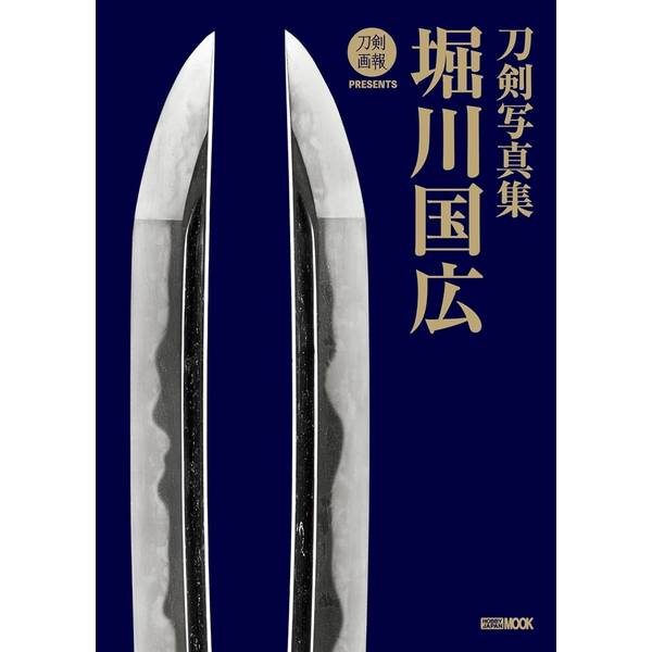 刀剣写真集 堀川国広 | 9784798637907 | ポストホビーWEBSHOP