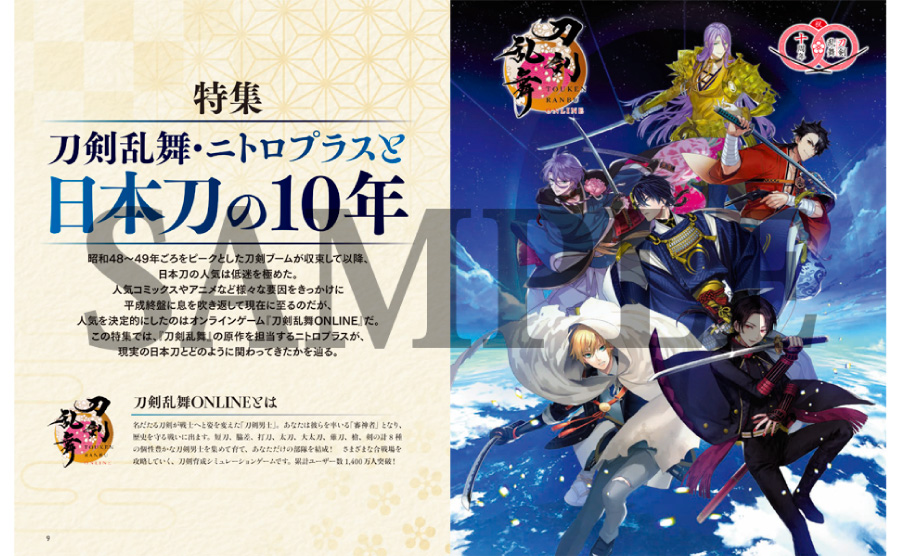 刀剣画報 刀剣乱舞・ニトロプラスと日本刀の10年