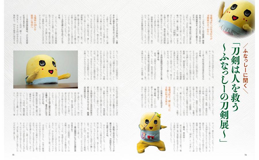 刀剣画報 大太刀・太刀・刀の名品／ふなっしーの刀剣展