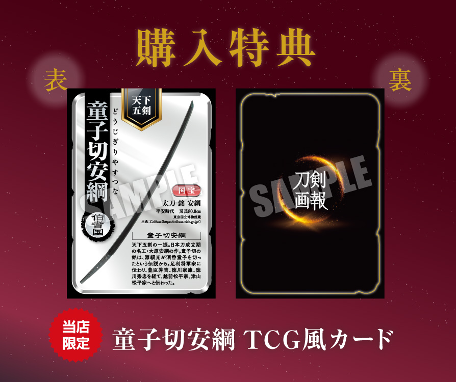 童子切安綱TCG風カード