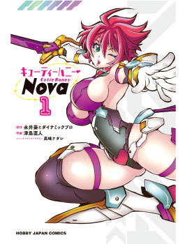 キューティーハニーNova 1 | 9784798640464 | ポストホビーWEBSHOP
