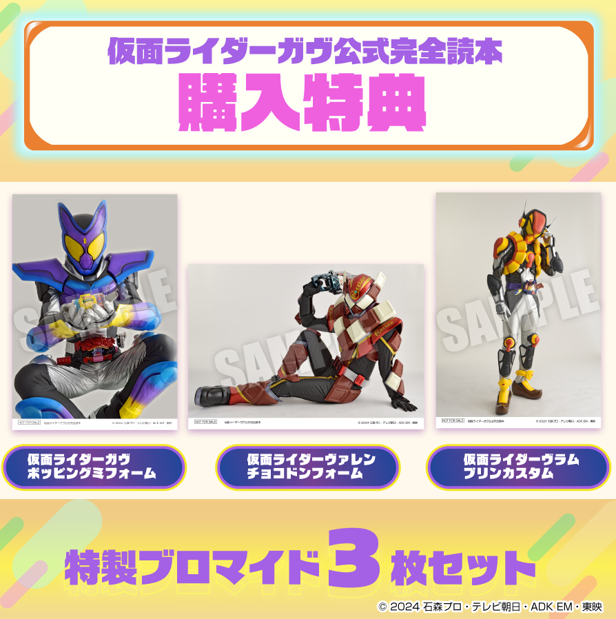 仮面ライダーガヴ公式完全読本| 9784798641010 | ポストホビーWEBSHOP