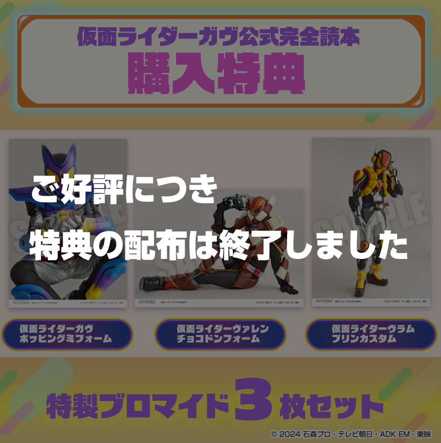 仮面ライダーガヴ公式完全読本 特製ブロマイド3枚