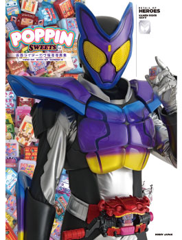 仮面ライダーガヴ特写写真集POPPIN SWEETS |9784798641379| ポスト