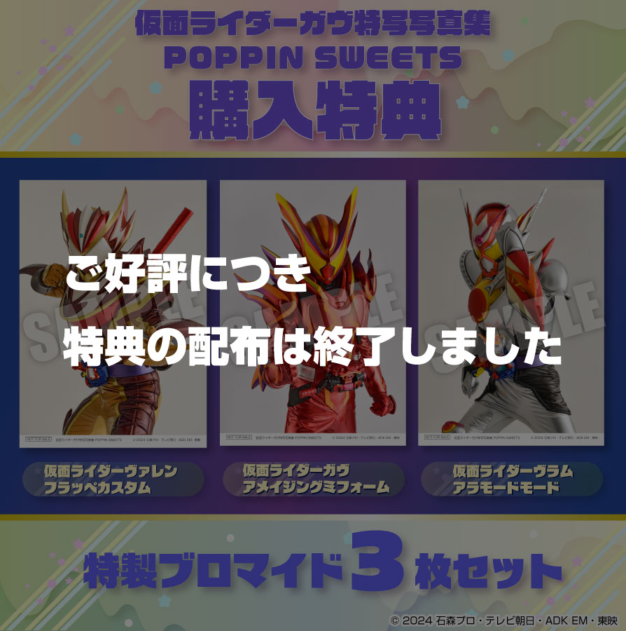 仮面ライダーガヴ特写写真集POPPIN SWEETS |9784798641379| ポスト