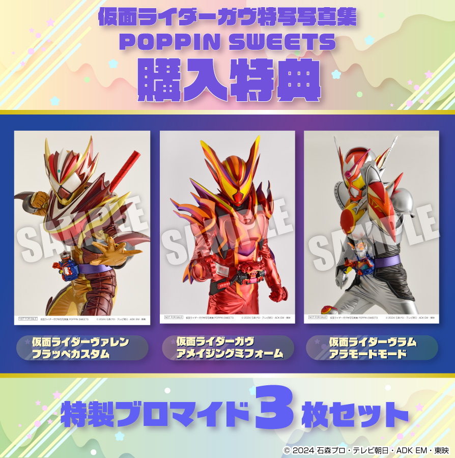 仮面ライダーガヴ特写写真集POPPIN SWEETS |9784798641379| ポスト
