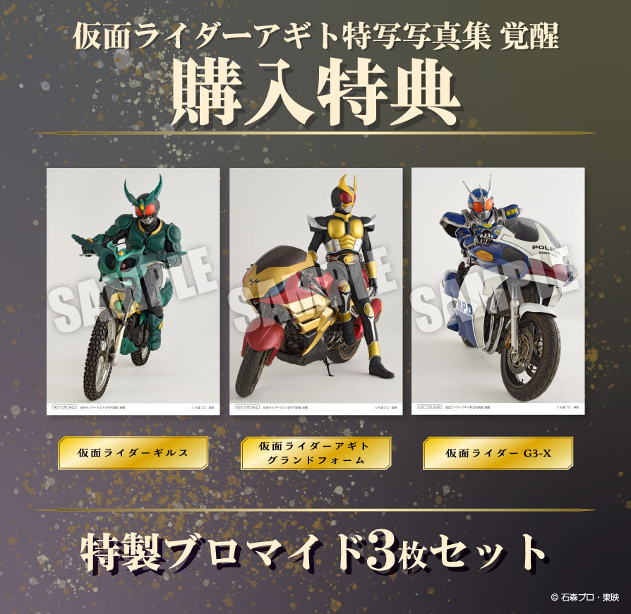 仮面ライダーアギト特写写真集 覚醒 |9784798641706| ポストホビーWEBSHOP