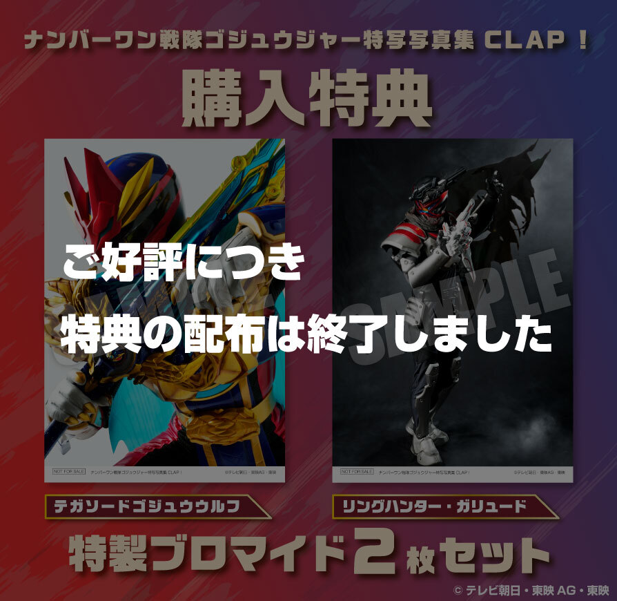 ナンバーワン戦隊ゴジュウジャー特写写真集 CLAP!