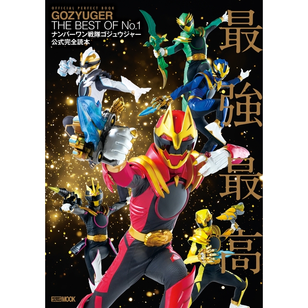 ナンバーワン戦隊ゴジュウジャー公式完全読本 |9784798641720| ポスト