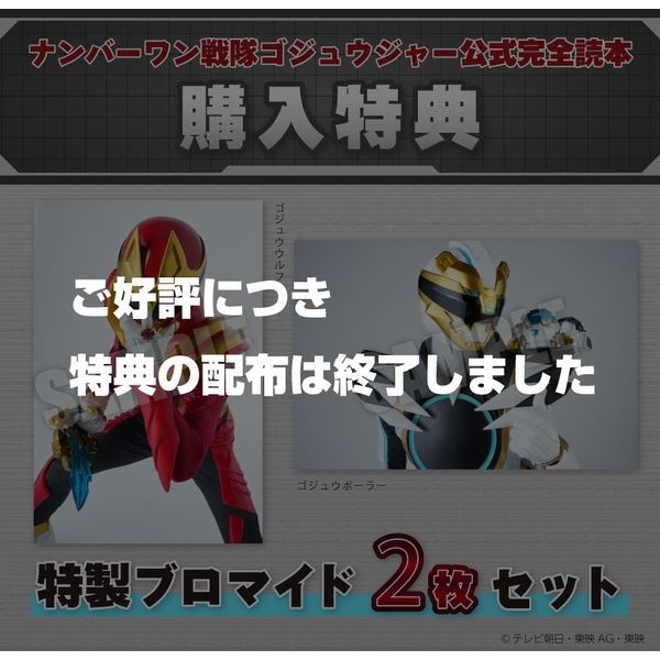 ナンバーワン戦隊ゴジュウジャー公式完全読本 |9784798641720| ポスト