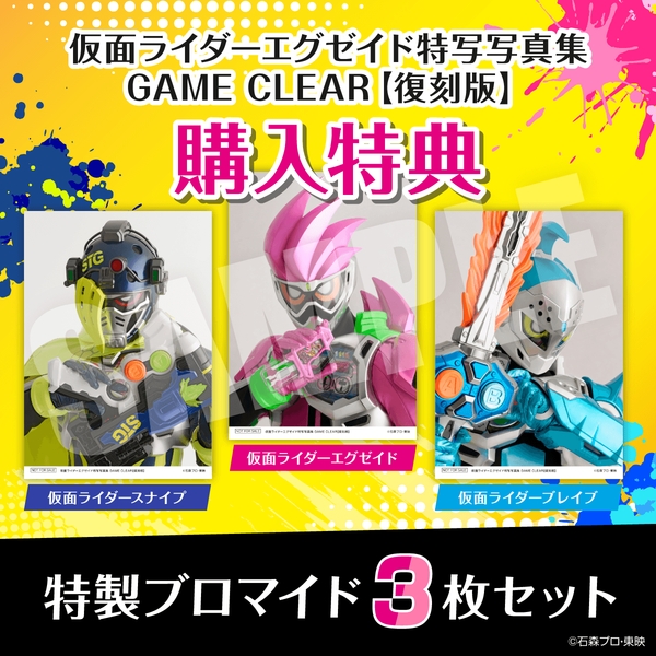 『仮面ライダーエグゼイド特写写真集 GAME CLEAR【復刻版】』