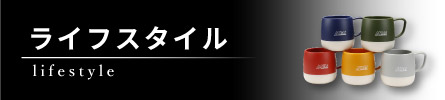 ライフスタイル