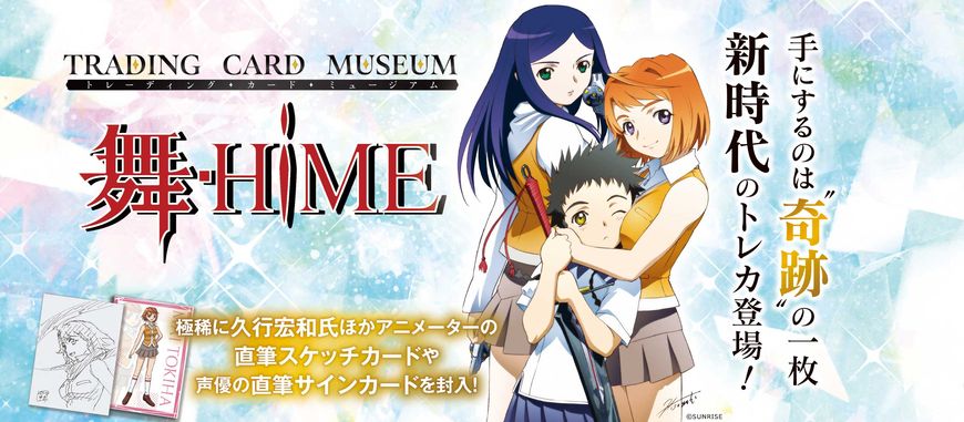 舞-HiME 20周年記念 トレーディングカード BOX 2BOX トレーディングカードミュージアム Vol.1 「舞-HiME」 20周年