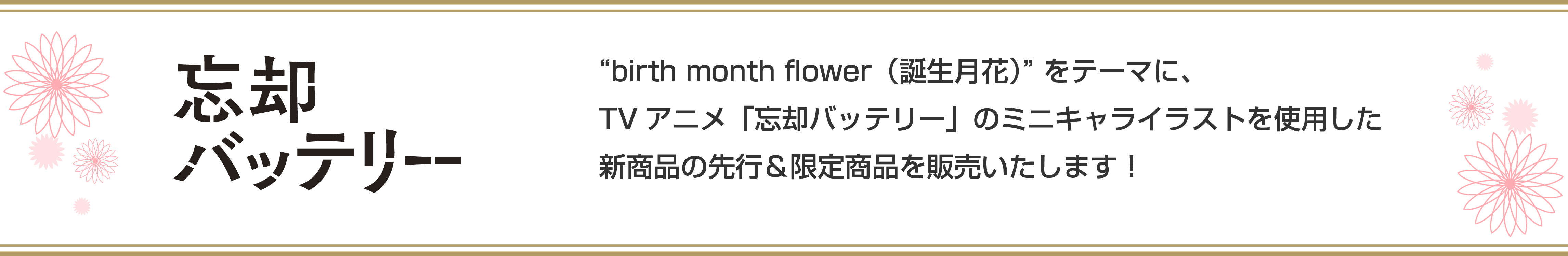 “birth month flower（誕生月花）” をテーマに、TV アニメ「忘却バッテリー」のミニキャライラストを使用した新商品の先行＆限定商品を販売いたします！