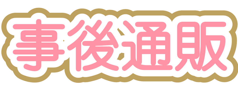 AGF2025事後通販