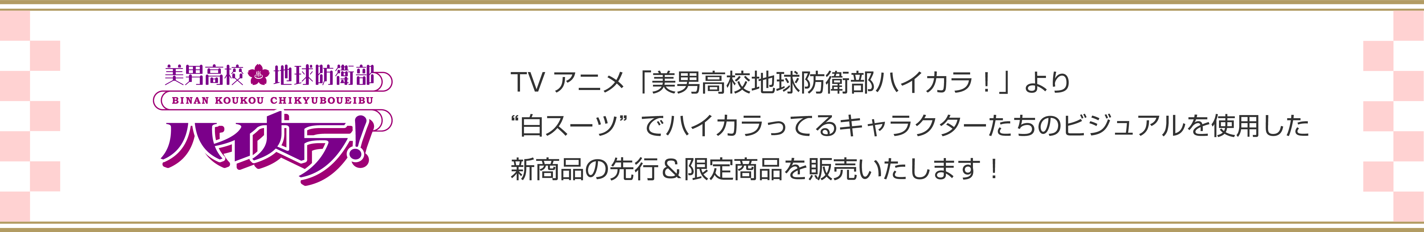 TV アニメ「美男高校地球防衛部ハイカラ！」より“白スーツ” でハイカラってるキャラクターたちのビジュアルを使用した新商品の先行＆限定商品を販売いたします！