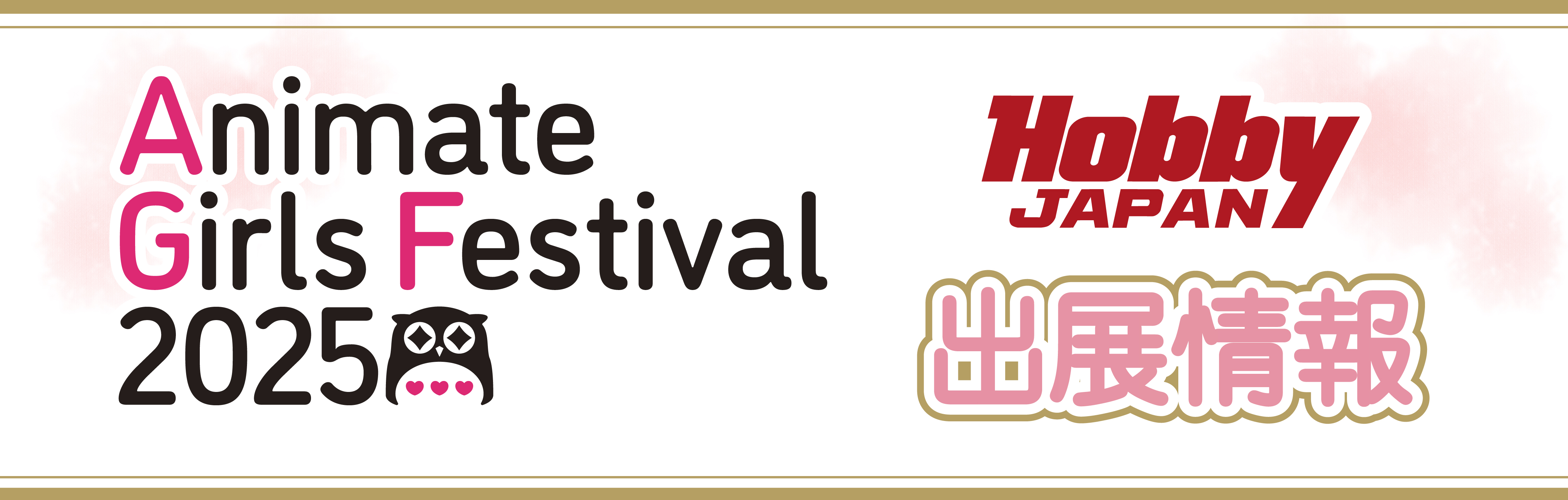 アニメイトガールズフェスティバル2025（AGF2025）ホビージャパン出展情報_日時2025年11月8日（土）～11月9日（日）