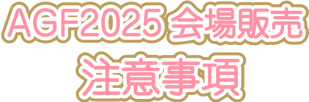AGF2025会場販売注意事項