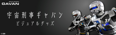 宇宙刑事ギャバン