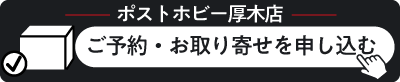 ご予約お取り寄せを申し込む