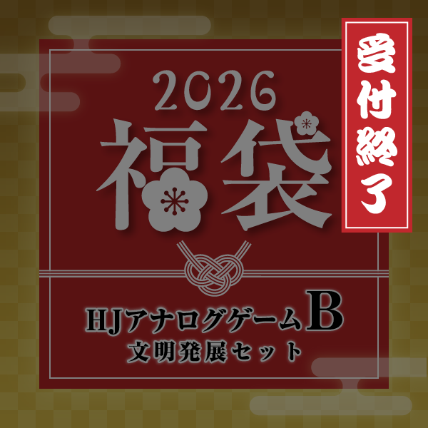 HJアナログゲームB