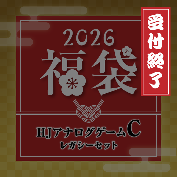 HJアナログゲームC