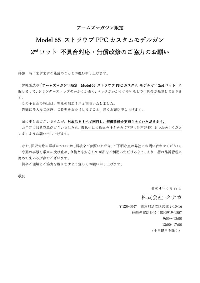 Model 65 ストラウプppcカスタム 2次ロット 不具合対応 無償改修のお知らせ ポストホビーwebshop 総合ホビー通販ショップ