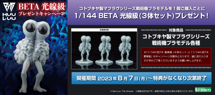 マブラヴ BETA光線級 プレゼントキャンペーン
