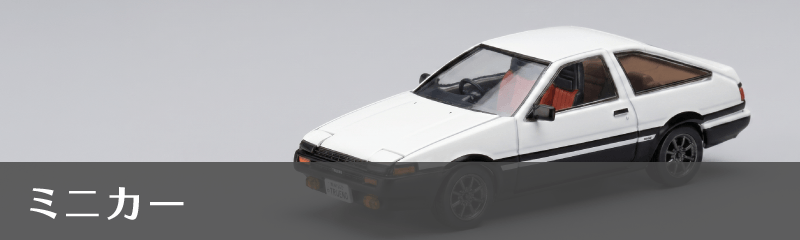 ミニカー
