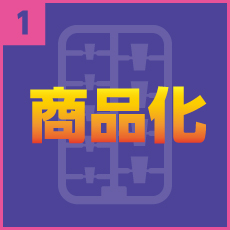 1、商品化