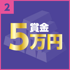 2、賞金5万円