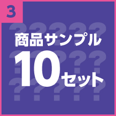 3、商品サンプル10セット