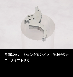 ナロータイプトリガー