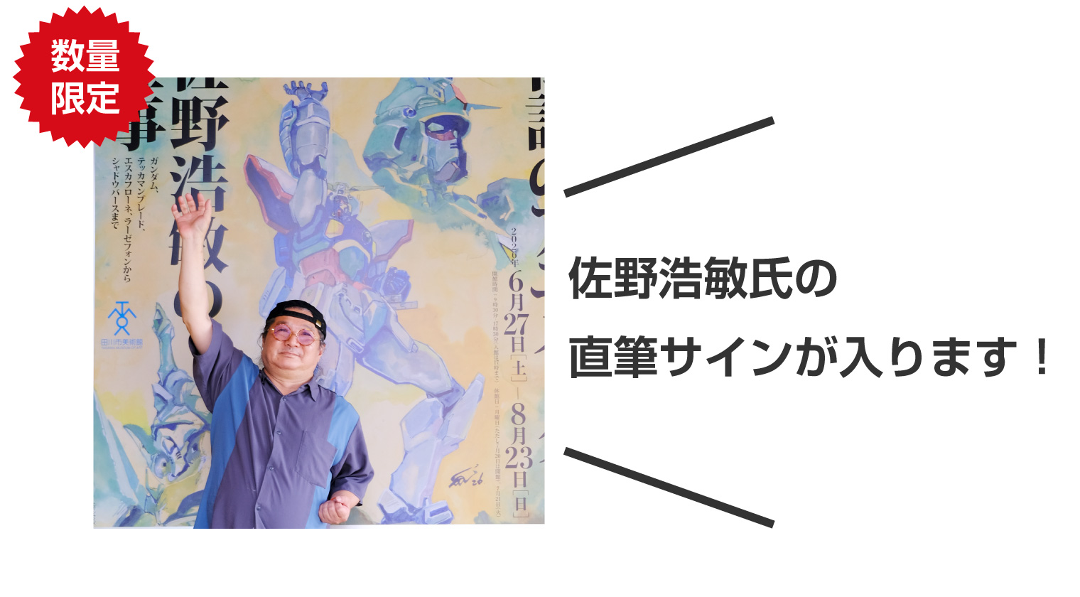 佐野浩敏 氏の直筆サインが入ります！